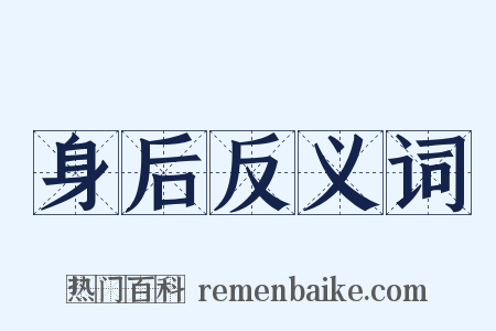 身后反义词是什么意思的图片